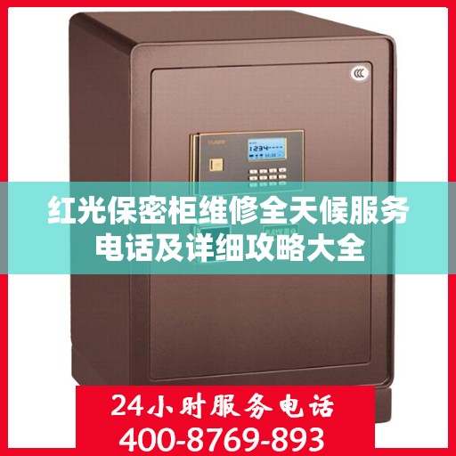 红光保密柜维修全天候服务电话及详细攻略大全