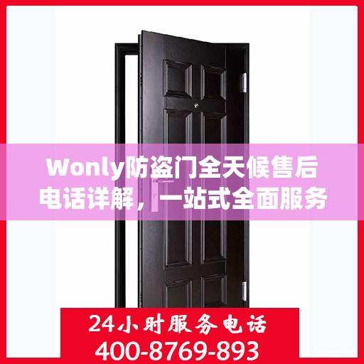Wonly防盗门全天候售后电话详解，一站式全面服务攻略