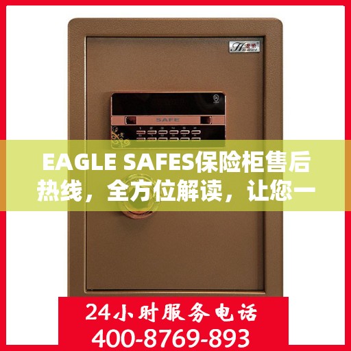 EAGLE SAFES保险柜售后热线，全方位解读，让您一文掌握无忧服务！