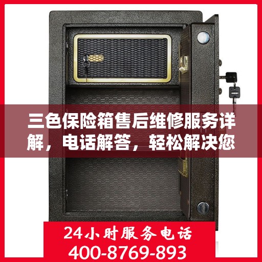 三色保险箱售后维修服务详解，电话解答，轻松解决您的维修难题