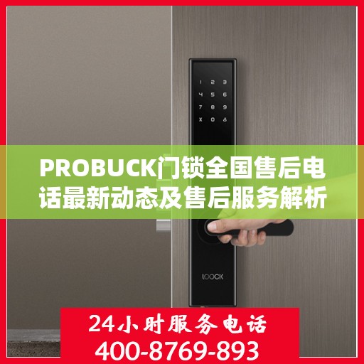 PROBUCK门锁全国售后电话最新动态及售后服务解析