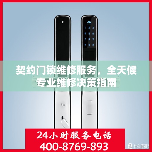 契约门锁维修服务，全天候专业维修决策指南