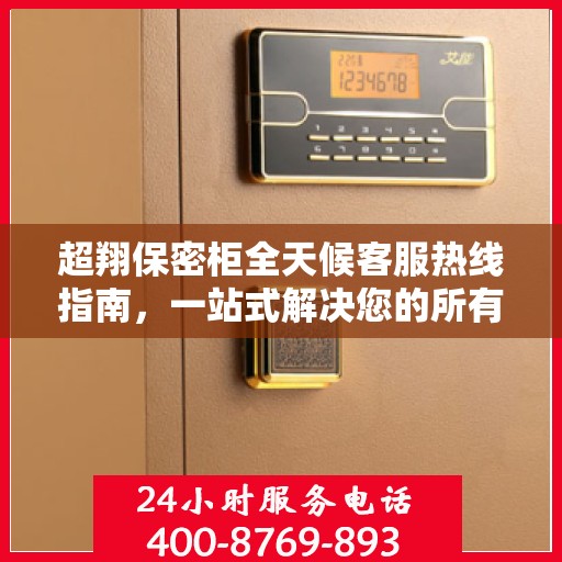 超翔保密柜全天候客服热线指南，一站式解决您的所有疑问