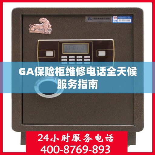 GA保险柜维修电话全天候服务指南