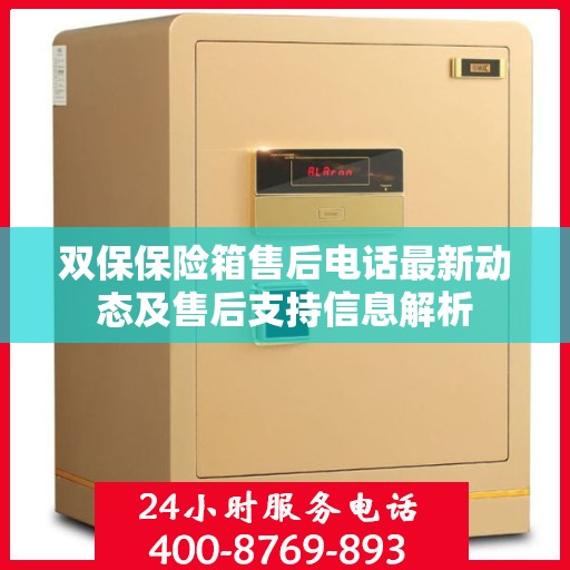 双保保险箱售后电话最新动态及售后支持信息解析