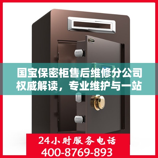 国宝保密柜售后维修分公司权威解读，专业维护与一站式服务体验