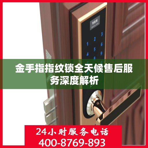 金手指指纹锁全天候售后服务深度解析