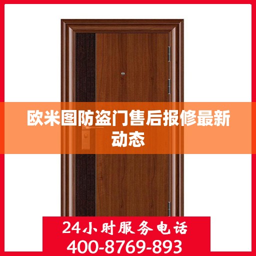 欧米图防盗门售后报修最新动态