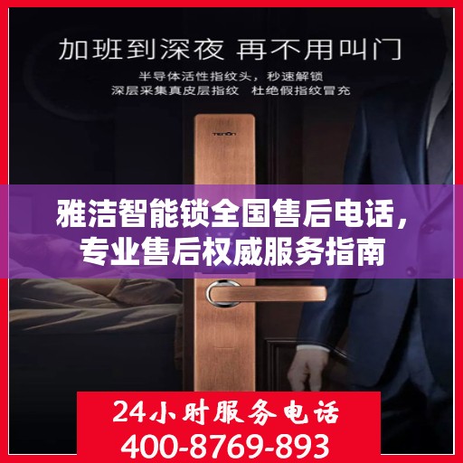 雅洁智能锁全国售后电话，专业售后权威服务指南