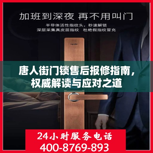 唐人街门锁售后报修指南，权威解读与应对之道