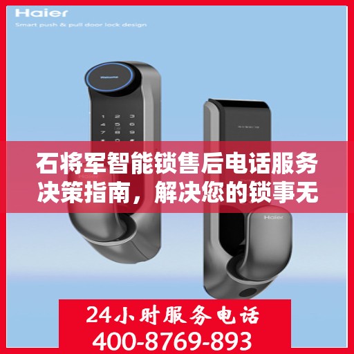 石将军智能锁售后电话服务决策指南，解决您的锁事无忧