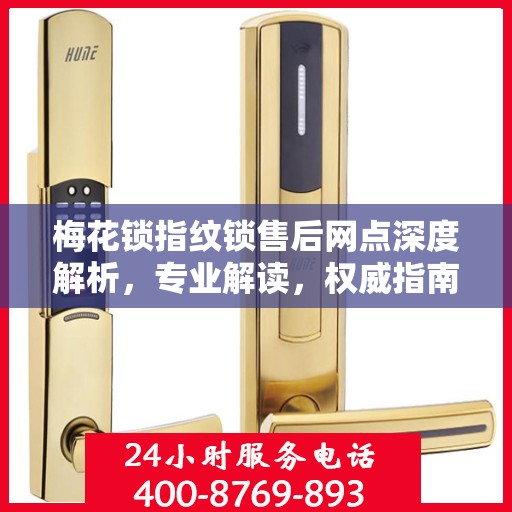 梅花锁指纹锁售后网点深度解析，专业解读，权威指南