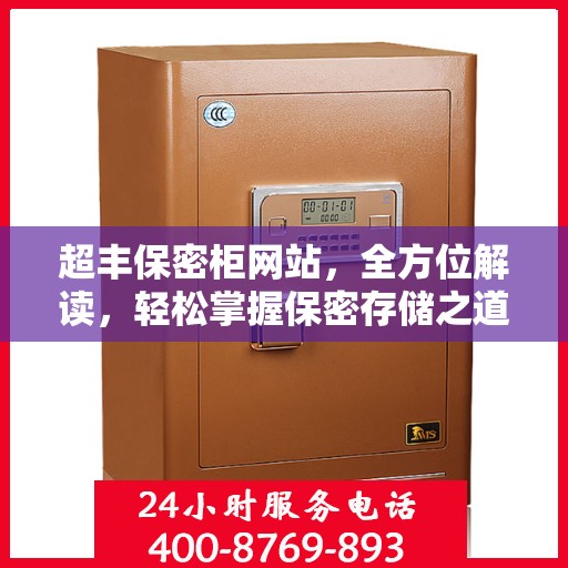 超丰保密柜网站，全方位解读，轻松掌握保密存储之道