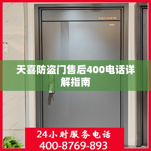 天喜防盗门售后400电话详解指南