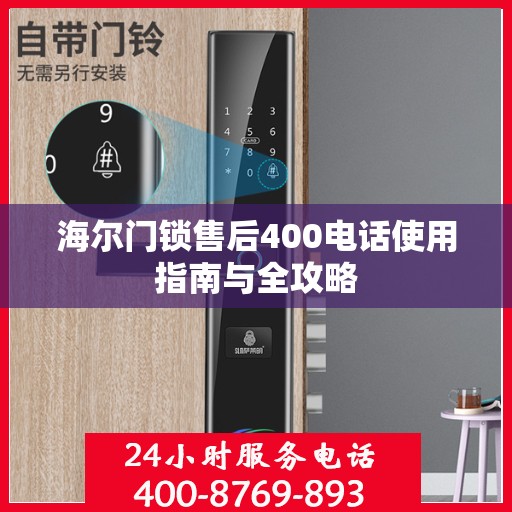 海尔门锁售后400电话使用指南与全攻略