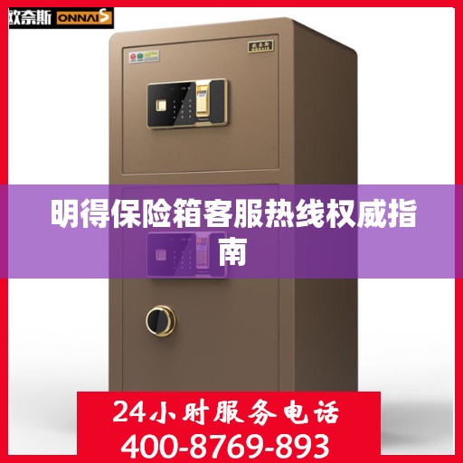 明得保险箱客服热线权威指南