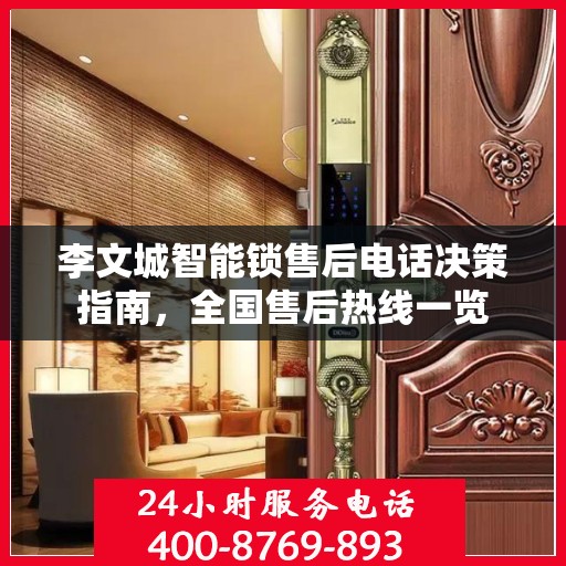 李文城智能锁售后电话决策指南，全国售后热线一览