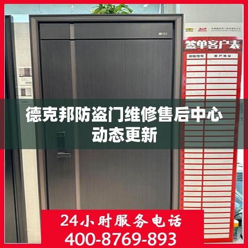 德克邦防盗门维修售后中心动态更新
