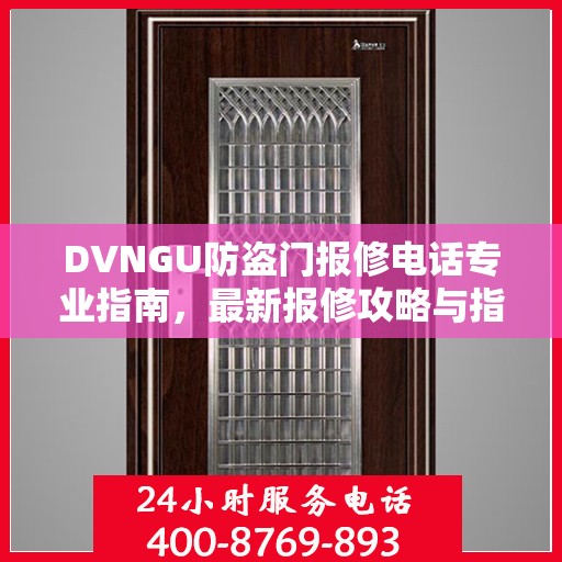 DVNGU防盗门报修电话专业指南，最新报修攻略与指南
