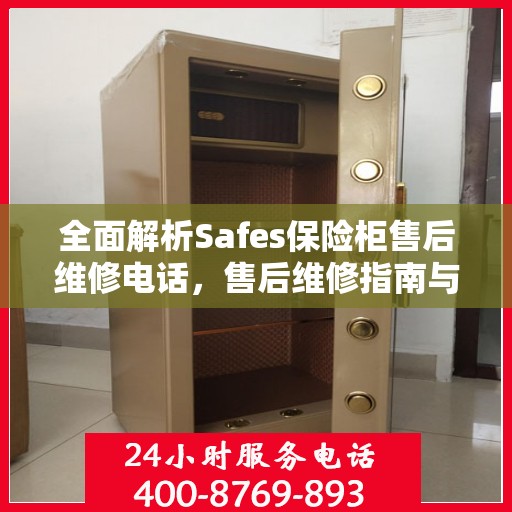 全面解析Safes保险柜售后维修电话，售后维修指南与攻略