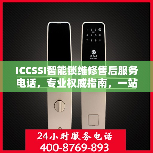 ICCSSI智能锁维修售后服务电话，专业权威指南，一站式解决您的锁具问题