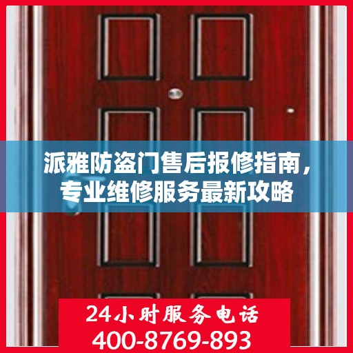 派雅防盗门售后报修指南，专业维修服务最新攻略