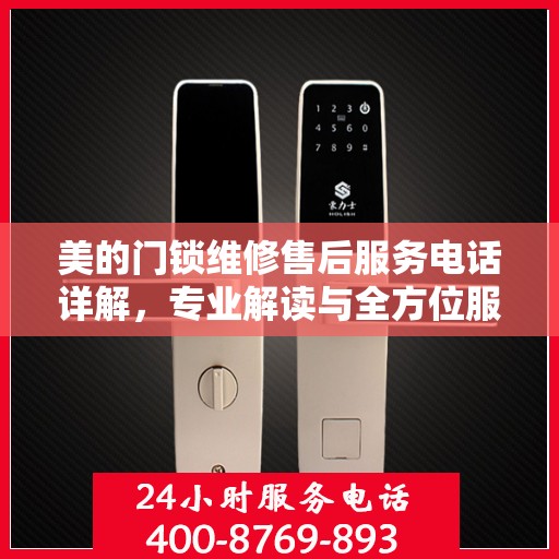 美的门锁维修售后服务电话详解，专业解读与全方位服务保障