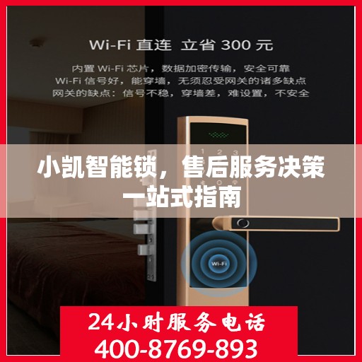 小凯智能锁，售后服务决策一站式指南