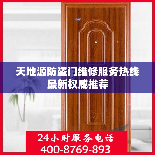 天地源防盗门维修服务热线最新权威推荐