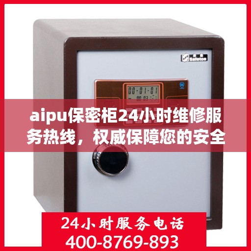 aipu保密柜24小时维修服务热线，权威保障您的安全与便捷