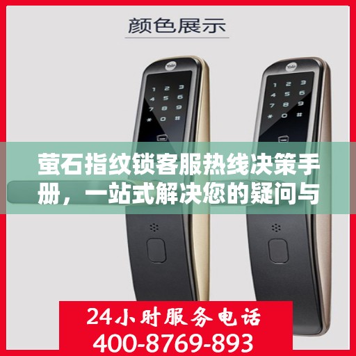 萤石指纹锁客服热线决策手册，一站式解决您的疑问与需求