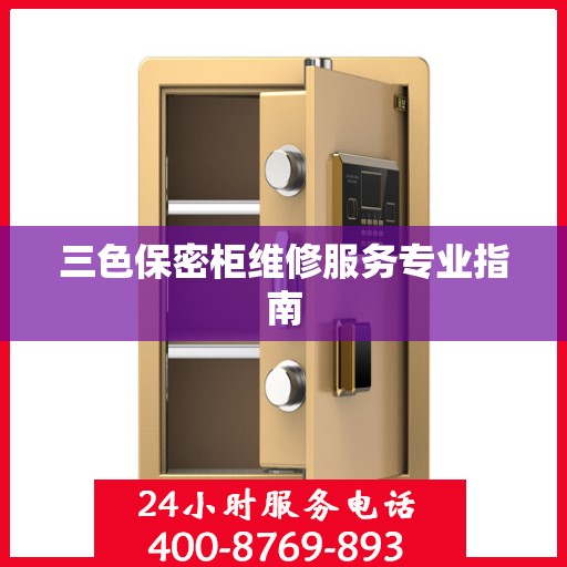 三色保密柜维修服务专业指南