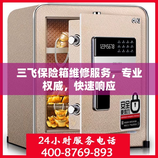 三飞保险箱维修服务，专业权威，快速响应