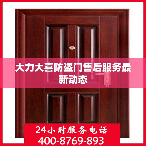 大力大喜防盗门售后服务最新动态