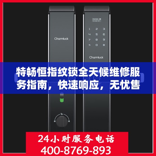 特畅恒指纹锁全天候维修服务指南，快速响应，无忧售后