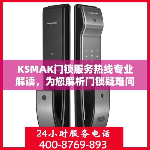 KSMAK门锁服务热线专业解读，为您解析门锁疑难问题