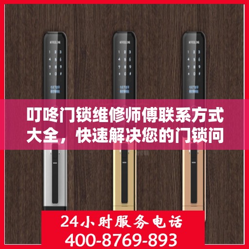 叮咚门锁维修师傅联系方式大全，快速解决您的门锁问题，一文读懂。