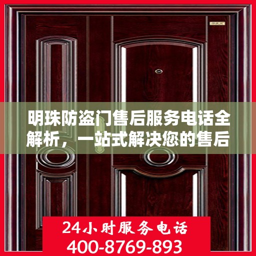 明珠防盗门售后服务电话全解析，一站式解决您的售后需求