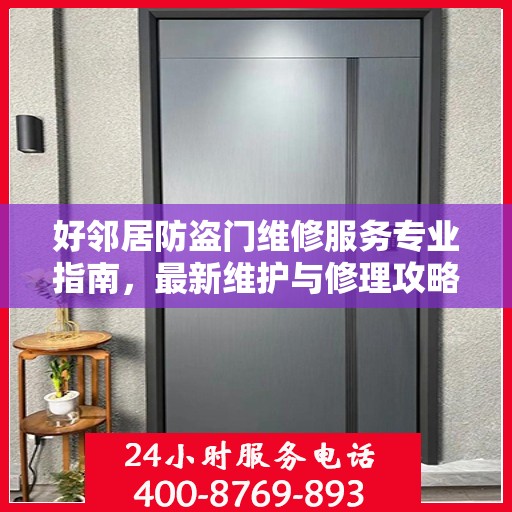 好邻居防盗门维修服务专业指南，最新维护与修理攻略