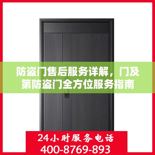 防盗门售后服务详解，门及第防盗门全方位服务指南