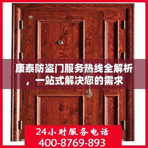 康泰防盗门服务热线全解析，一站式解决您的需求