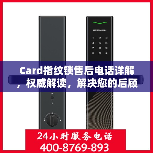 Card指纹锁售后电话详解，权威解读，解决您的后顾之忧