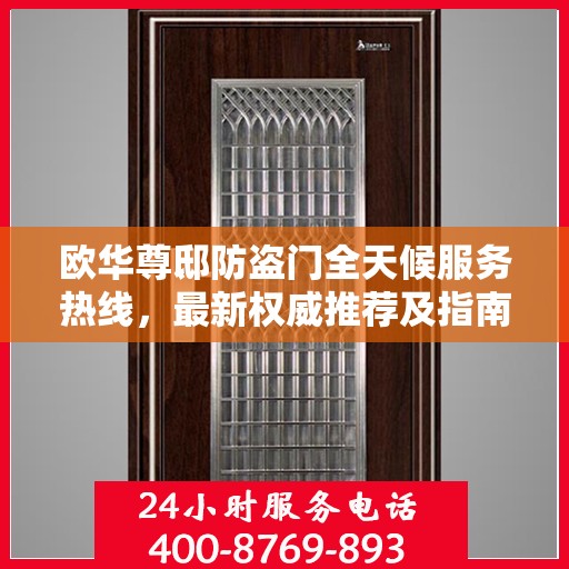 欧华尊邸防盗门全天候服务热线，最新权威推荐及指南