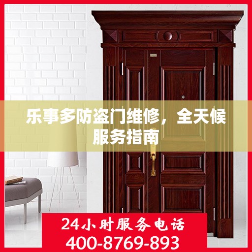 乐事多防盗门维修，全天候服务指南