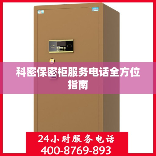 科密保密柜服务电话全方位指南