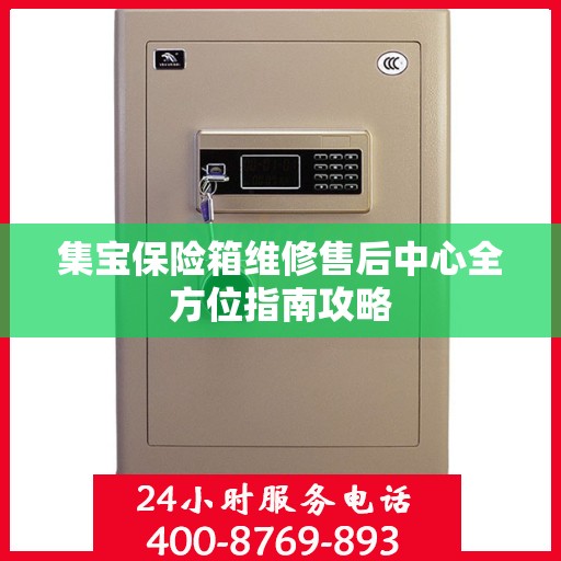 集宝保险箱维修售后中心全方位指南攻略