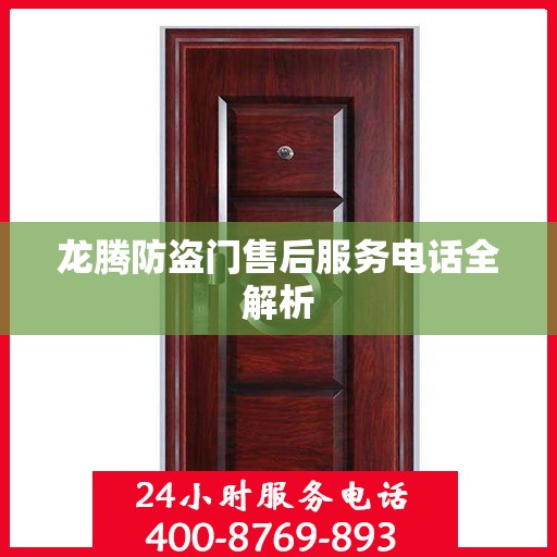 龙腾防盗门售后服务电话全解析