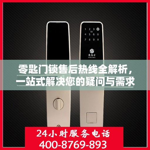 零匙门锁售后热线全解析，一站式解决您的疑问与需求