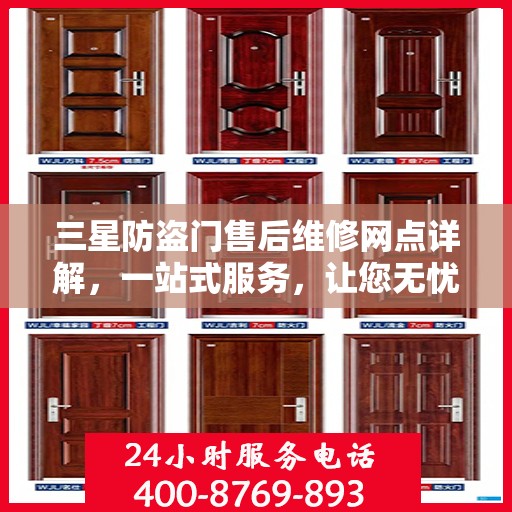 三星防盗门售后维修网点详解，一站式服务，让您无忧！