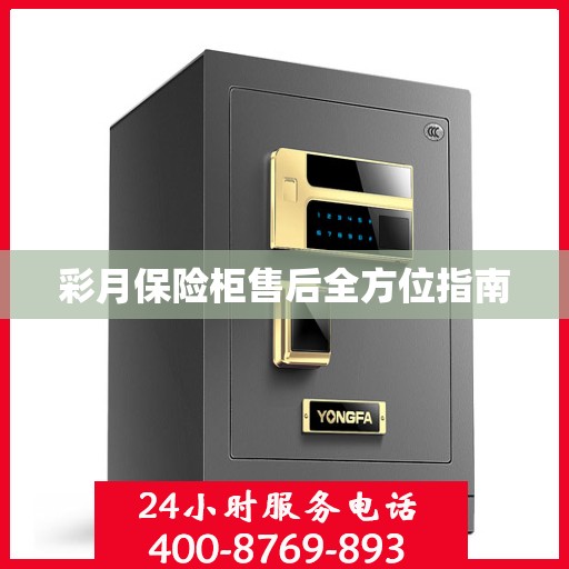 彩月保险柜售后全方位指南